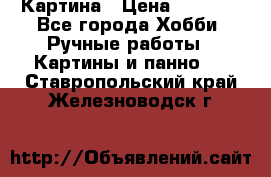 Картина › Цена ­ 3 500 - Все города Хобби. Ручные работы » Картины и панно   . Ставропольский край,Железноводск г.